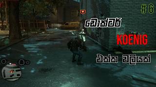 ඩොක්ටර්  Koening  එක්ක වලියක්  😎😮   Prototype 2 - Dr. Koenig Kill Mission Sinhala Gameplay episode 6