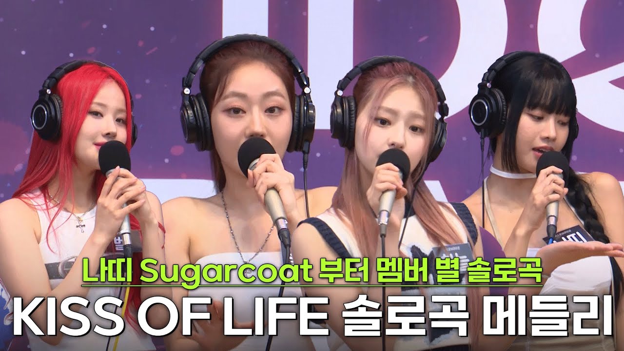 KISS OF LIFE 나띠 Sugarcoat부터 멤버 솔로곡 메들리