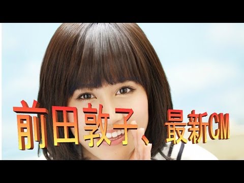 前田敦子の現在のcm 極潤　「うるおいは心にも届く」篇　120秒　前田敦子の現在