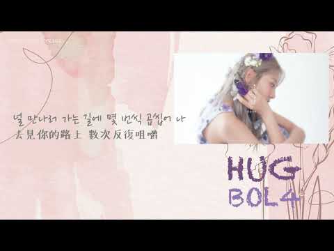 [中韓歌詞/繁中字] BOL4 (볼빨간사춘기/臉紅的思春期) - 품 (Hug)