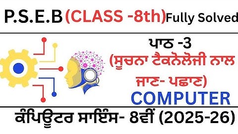 P.S.E.B ||Computer Science|| Chapter-3||ਸੂਚਨਾ ਟੈਕਨੋਲੋਜੀ ਨਾਲ ਜਾਣ-ਪਛਾਣ || Class 8th ||Punjabi Medium||
