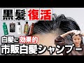【白髪→黒髪】市販白髪シャンプー10選をどれが一番綺麗に染まるを美容師が徹底検証!!これで白髪染めシャンプー迷わない!