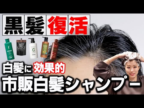 【白髪→黒髪】市販白髪シャンプー10選をどれが一番綺麗に染まるを美容師が徹底検証!!これで白髪染めシャンプー迷わない!