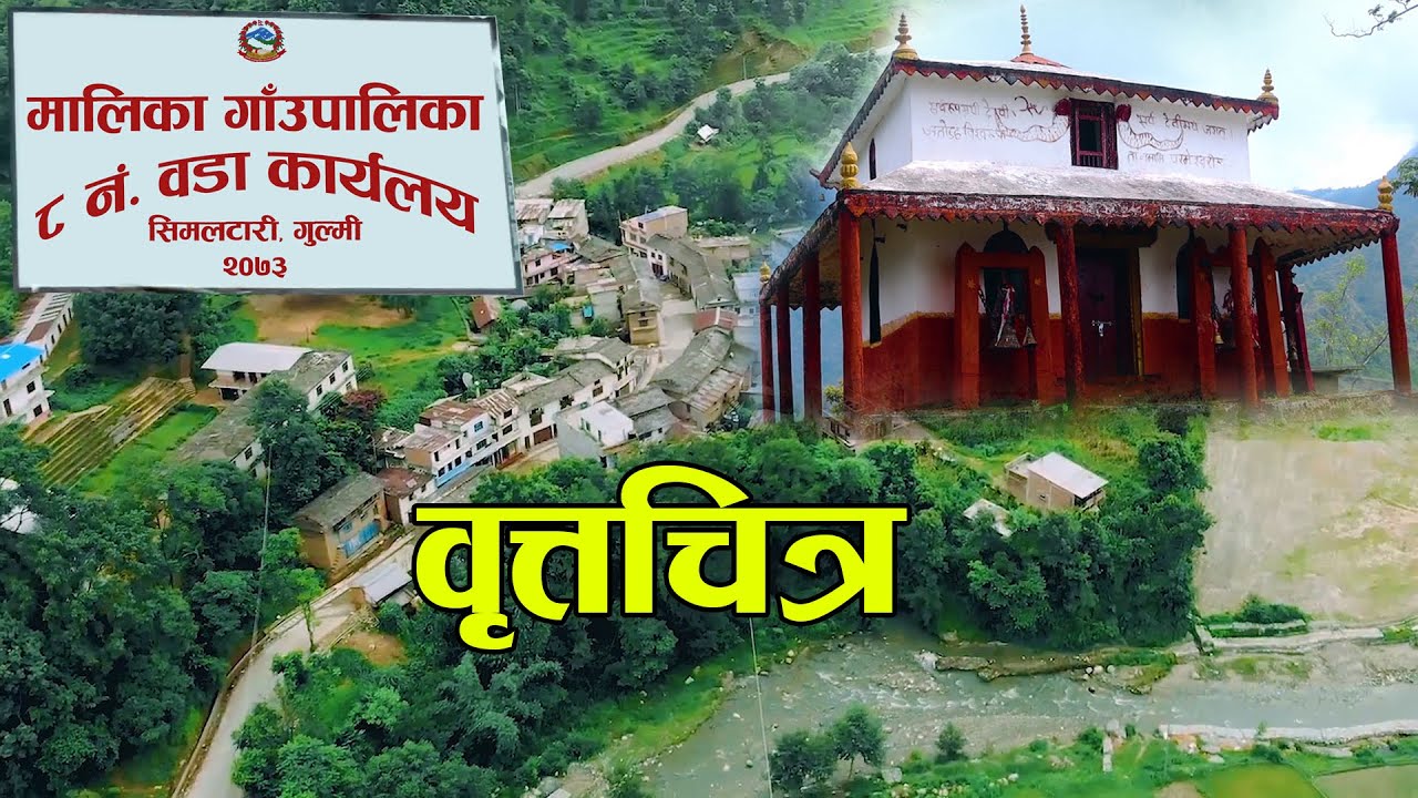 मालिका गाउपालिका वडा नं. ८ वृत्तचित्र Documentry Malika Gaaupalika Simaltari Ward No- 8 Gulmi |
