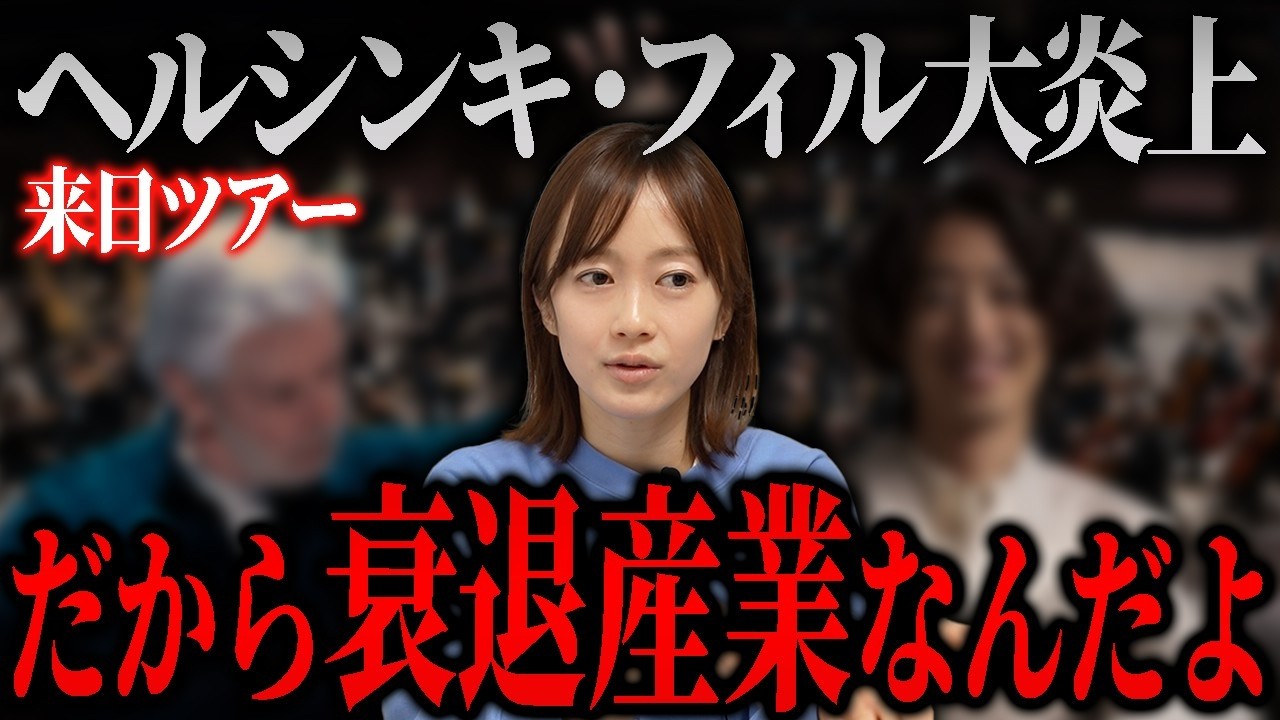 なぜこうなった？ヘルシンキ・フィル来日ツアー「集客」が炎上した本当の理由