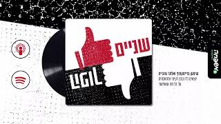 👍🏻👎🏻שניים הפוך - פרק 31: זוחלים ומנגנים