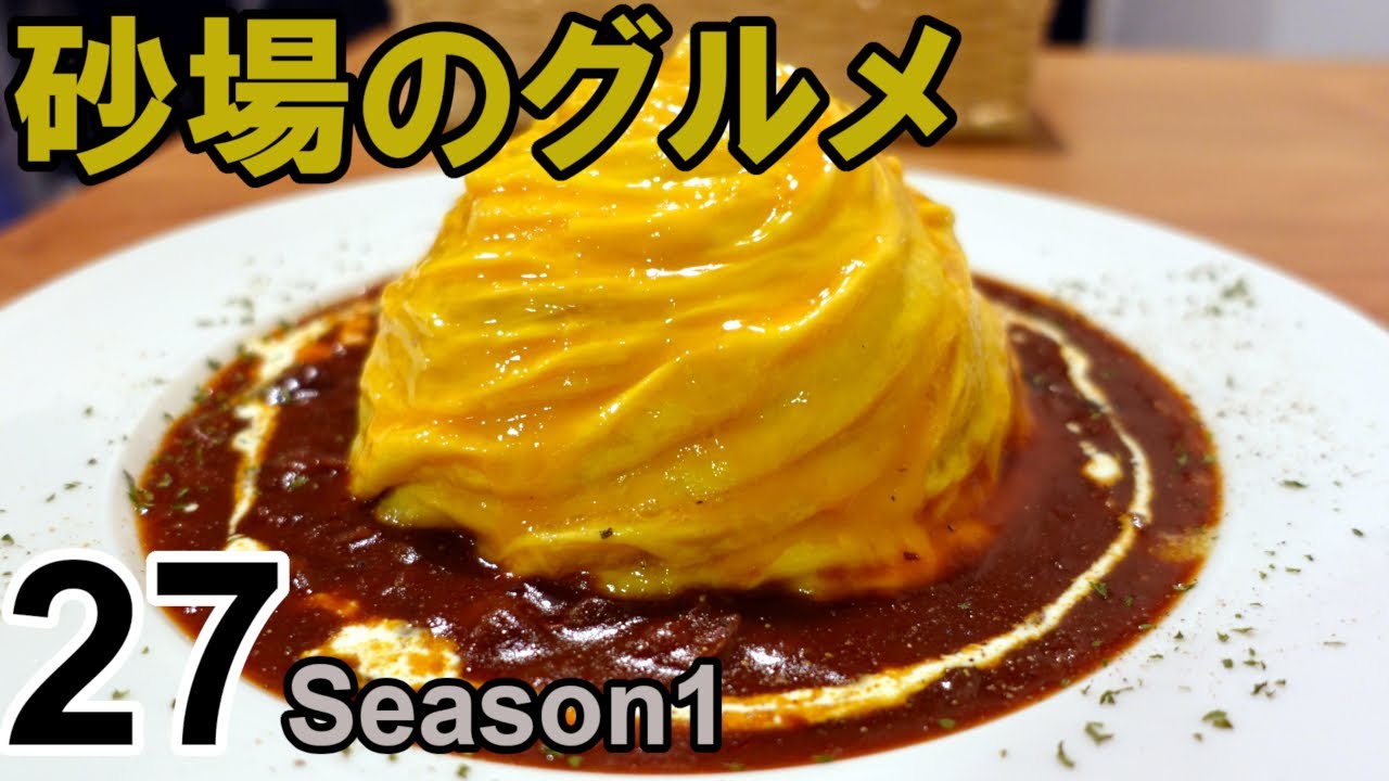 鳥取グルメ 砂場のグルメ27 ドレス ド オムライスが美味 Cafeスマイル工場 Youtube