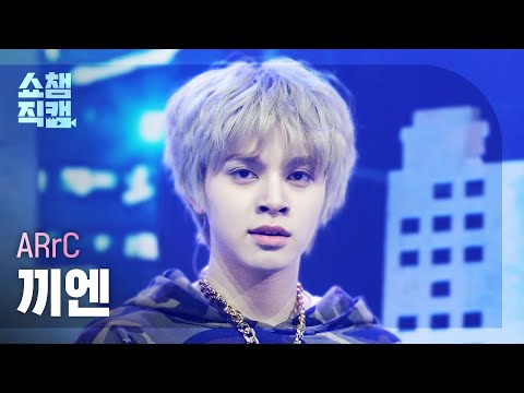 [쇼챔직캠 4K] ARrC KIEN(아크 끼엔) - nu kidz | Show Champion | EP.544 | 250226