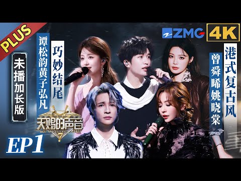 【FULL】Joseph Zeng & Yao Xiaotang Light Up the Stage in Cantonese | The Treasured Voice S7 EP1