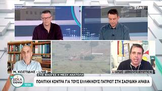 Πολιτική κόντρα για τους ελληνικούς Patriot στην Σαουδική Αραβία | Οι Δεκατιανοί | 21/03/2026
