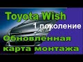 TOYOTA WISH обновлённая карта монтажа