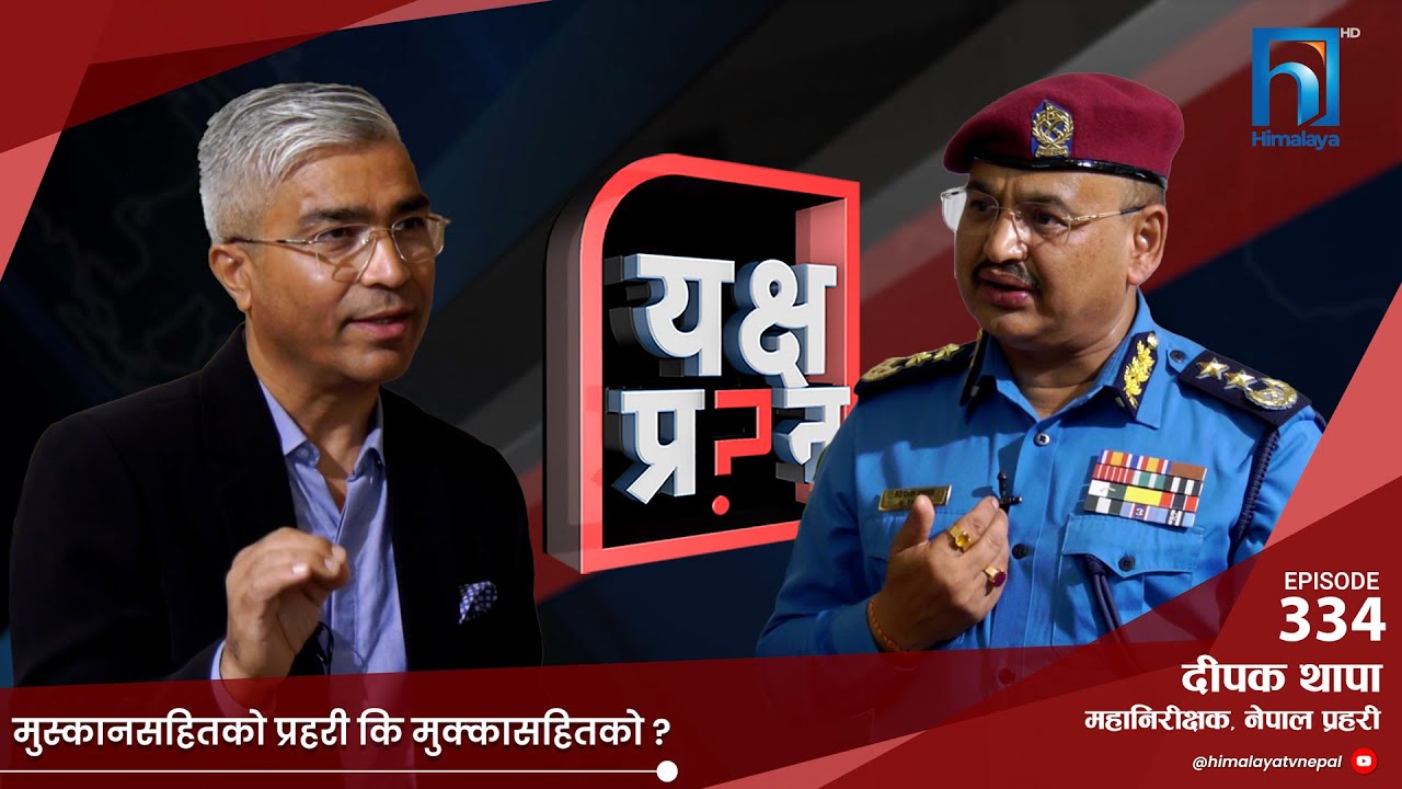 पक्राउ गरेको ब्यक्तिलाई अन्तिम इच्छा किन सोधेको ? मृत्युदण्ड दिने हो ? | Himalaya TV