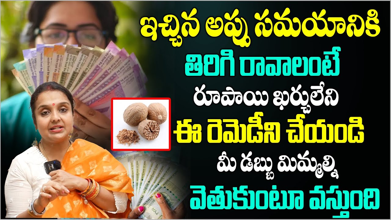 ఇచ్చిన అప్పు సమయానికి తిరిగి రావాలంటే..ఒక్కసారి ఇలా చేయండి | ichina dabbu tirigiravalante? | Madhavi