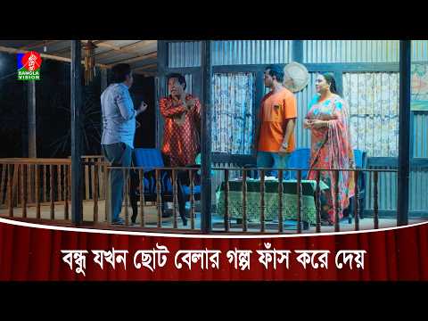 বউয়ের কাছে বন্ধু যখন ছোট বেলার গল্প ফাঁস করে দেয় | Bou Shohagi | Mosharraf Karim | TanhaTasnia
