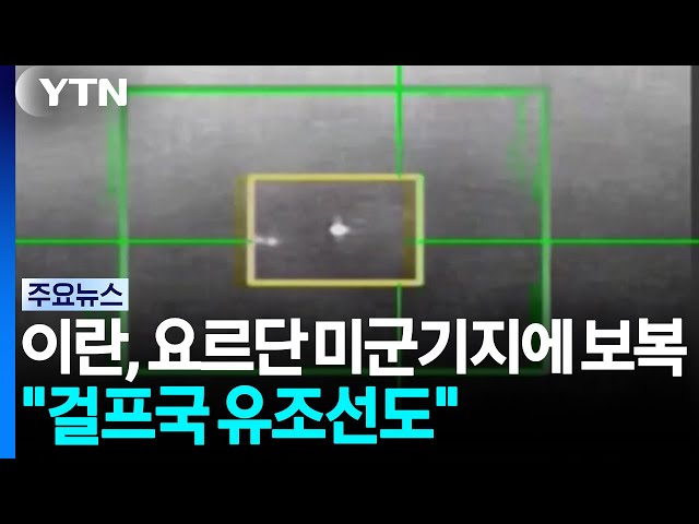이란, 요르단 미군기지 향해 보복..."걸프국 유조선도 공격" / YTN