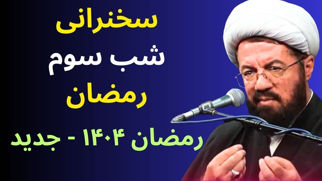 سخنرانی جدید و مهم استاد عالی|شب سوم رمضان ۱۴۰۴