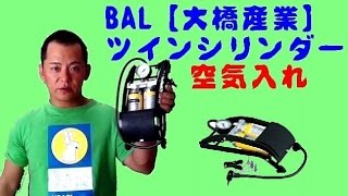 BAL 大橋産業 ツインシリンダー 空気入れ
