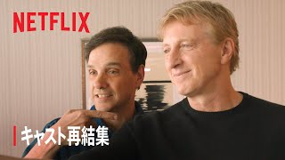 『コブラ会』シーズン6 キャスト再集結 - Netflix