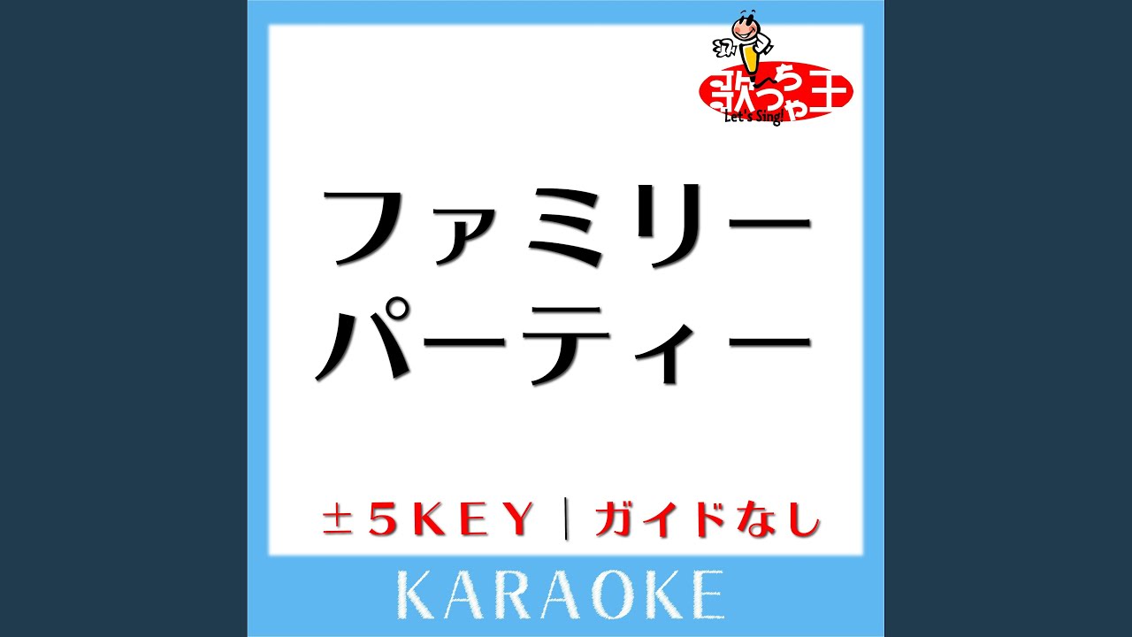 ファミリーパーティー (ガイド無しカラオケ) -2Key - YouTube