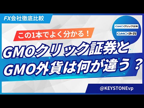 【1本でよく分かる】GMOクリック証券とGMO外貨の違い！FX・CFDのスペック・ツールを網羅的に比較してみました！