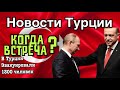 Эрдоган едет к Путину . Страшный пожар в Чанакале. \GBQ blog