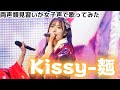 【両声類】女子声で  Kissy 麺 を歌ってみた【見習い】
