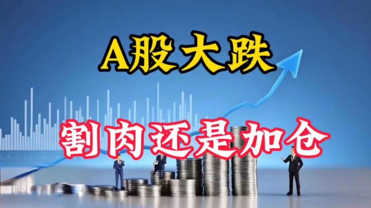 A股大跌，割肉还是加仓？