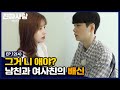 너네 그냥 친구라며? 남친과 여사친의 비밀 [진짜사랑 리턴즈3] - EP.12(4)