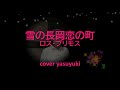 ロス・プリモス「雪の長岡恋の街」cover yasuyuki