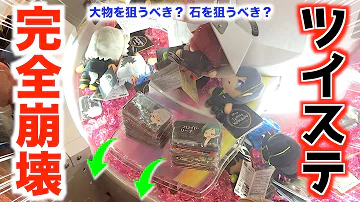 ツイステッドワンダーランドクレーンゲーム