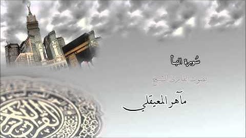 سورة النبأ - الشيخ مآهر المعيقلي Surah An-Naba' - maher al muaiqly