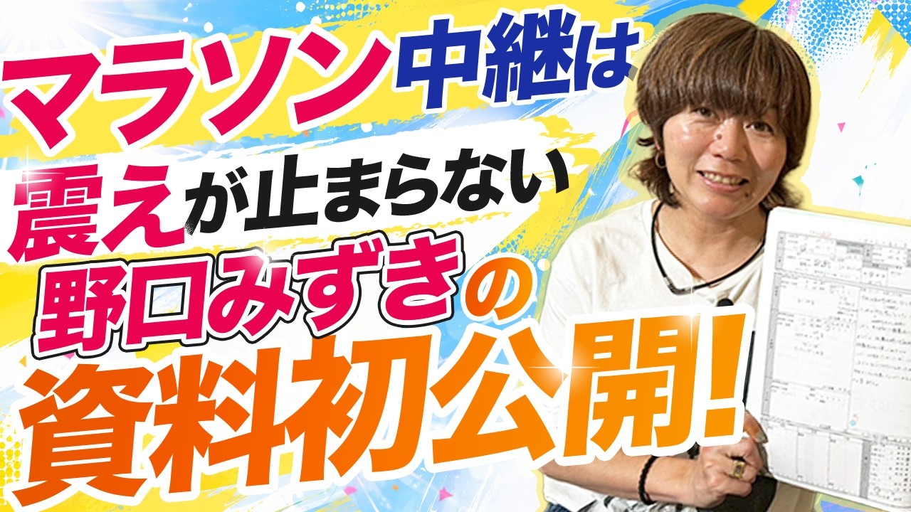 【マラソン中継資料初公開】こんなに準備しても緊張します・・・