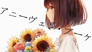 アニーヴェン・ブーケ / ひびき。feat.POPY -オリジナル-