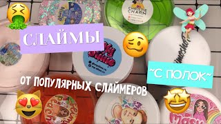 ОБЗОР СЛАЙМОВ С ПОЛОК ОТ ПОПУЛЯРНЫХ СЛАЙМЕРОВ|СРАВНЕНИЕ|СЛАЙМЫ ИЗ МОСКВЫ😍🧚🏻‍♀️