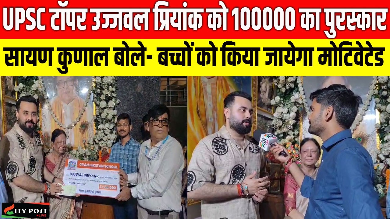 UPSC टॉपर उज्जवल प्रियांक को 100000 का पुरस्कार, सायण कुणाल बोले- बच्चों को किया जायेगा मोटिवेटेड