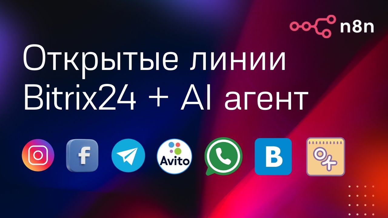 Битрикс24 открытые линии + AI агент на n8n
