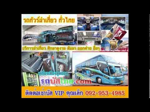 รถบัสปรับอากาศนำเที่ยว สุพรรณบุรี  092-953-4985