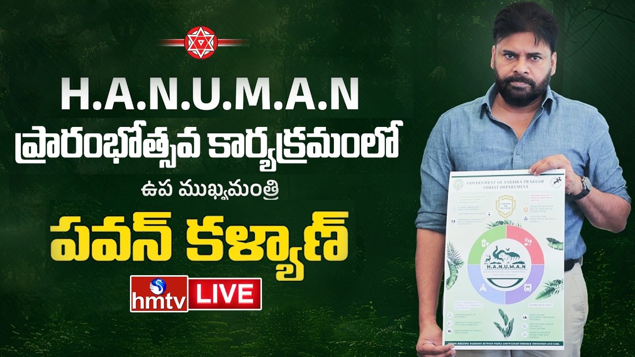 LIVE : H.A.N.U.M.A.N ప్రారంభోత్సవ కార్యక్రమంలో పవన్ కళ్యాణ్ | Deputy CM Pawan Kalyan | hmtv