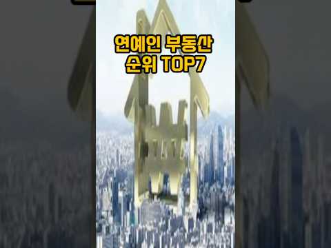 주님 위에 건물주 연예인 부동산 순위 TOP7  #랭킹 #연예인
