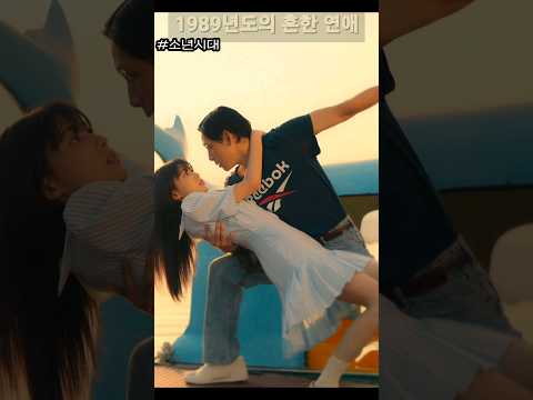 1989년 어느 흔한 첫데이트! #강혜원 #임시완 #shorts