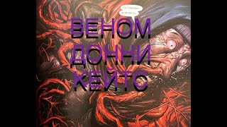 Донни Кейтс. Веном Т.2 Паутина Венома. Полное Издание.