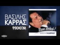 Βασίλης Καρράς - Ψυχολογικά - Official Audio Release