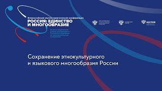 Всероссийская научно-практическая конференция «Россия: единство и многообразие»