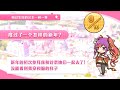 公主连结 玉泉美咲 一问一答生日 中文版（CV：久野美咲）