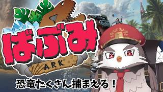 恐竜生活3日目 アクロカントをテイムしたい【アルクォール/CHUMPLANET】