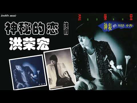 【那些熟悉的歌】洪荣宏  -  神秘的恋情