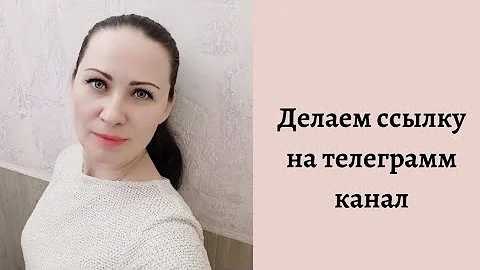 Как сделать ссылку из Телеграм канала