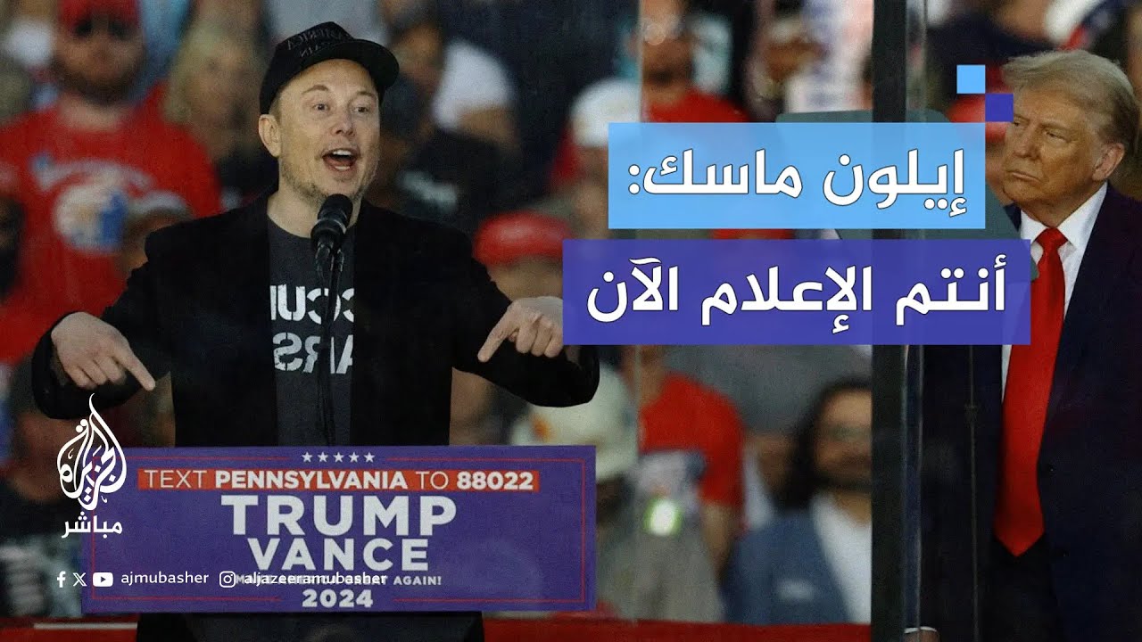 إيلون #ماسك يعلن نجاح منصته "إكس" في تنحية وسائل الإعلام التقليدية عن عرشها.. ما القصة؟