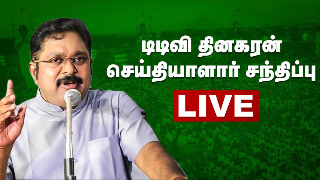 🔴LIVE | டிடிவி தினகரன் செய்தியாளார் சந்திப்பு! | TTV Dhinakaran | AMMK | The Debate