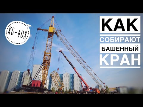 Как собирают башенный кран! Tower crane assembly | Video by Нижневартовск_Строй